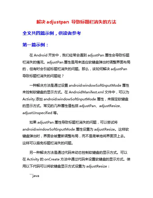 解决adjustpan 导致标题栏消失的方法