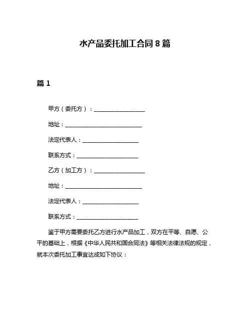 水产品委托加工合同8篇