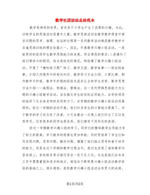 数学社团活动总结范本(3篇)