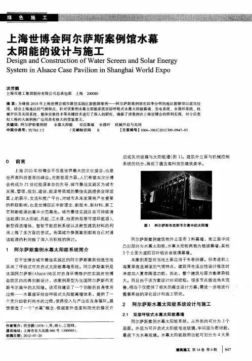 上海世博会阿尔萨斯案例馆水幕太阳能的设计与施工