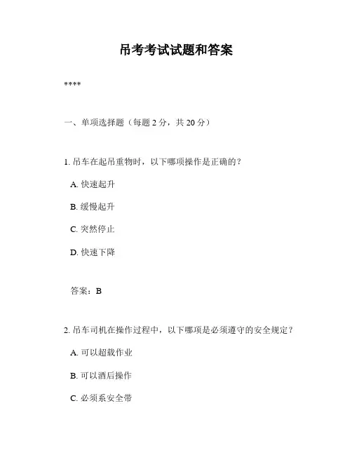 吊考考试试题和答案