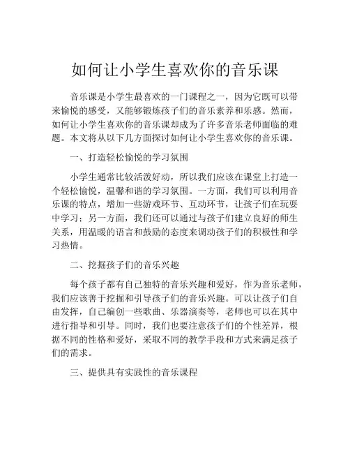 如何让小学生喜欢你的音乐课