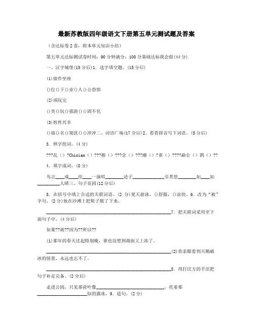 最新苏教版四年级语文下册第五单元测试题及答案