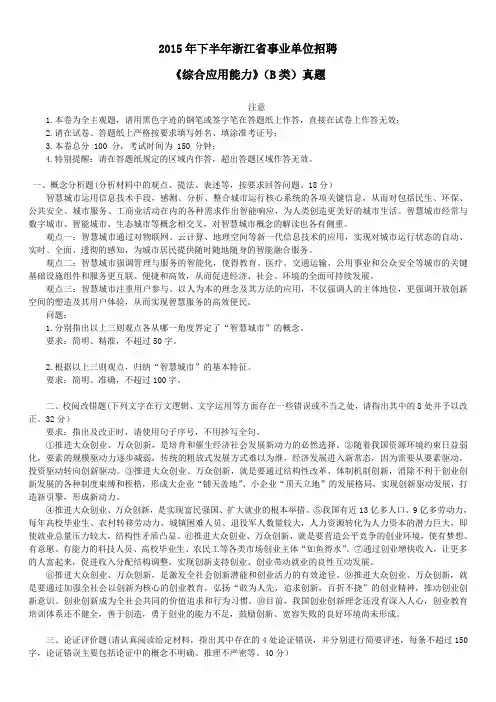 2015年下半年浙江省事业单位招聘考试《综合应用能力》(B类)真题及标准答案