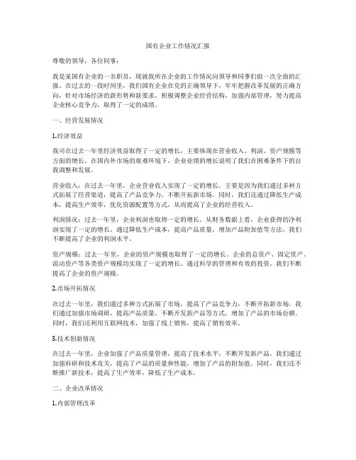 国有企业工作情况汇报