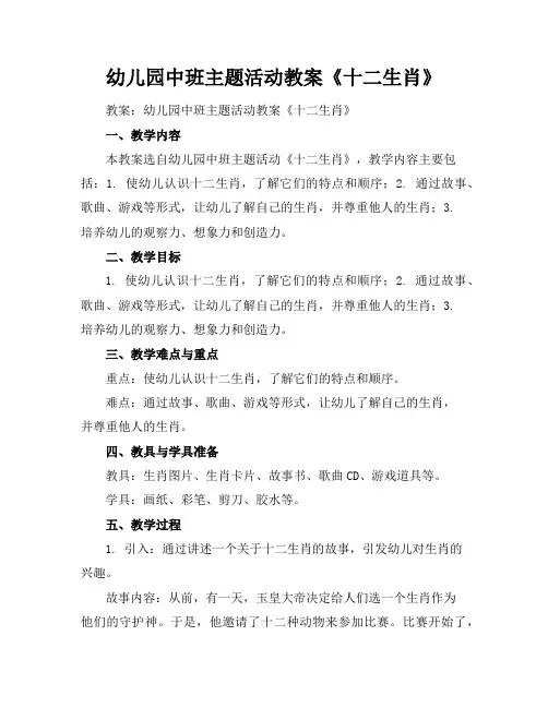 幼儿园中班主题活动教案《十二生肖》