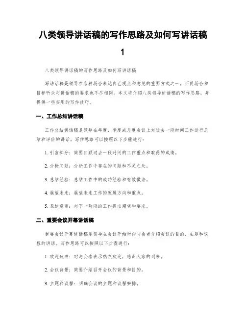 八类领导讲话稿的写作思路及如何写讲话稿1