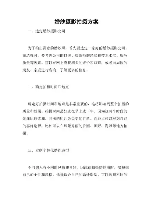 婚纱摄影拍摄方案