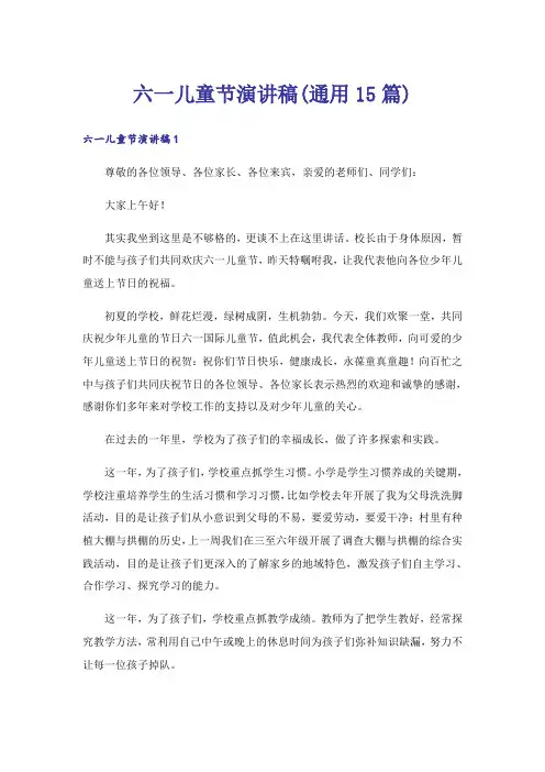 六一儿童节演讲稿(通用15篇)