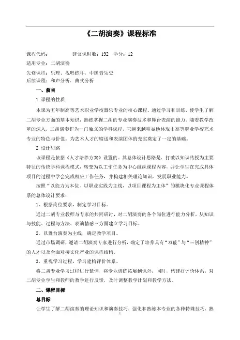 《二胡演奏》课程标准