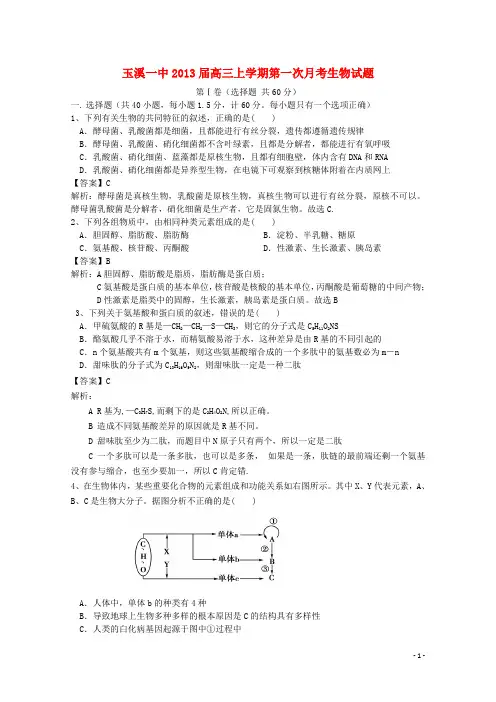 云南省玉溪市高三生物第一次月考试题新人教版
