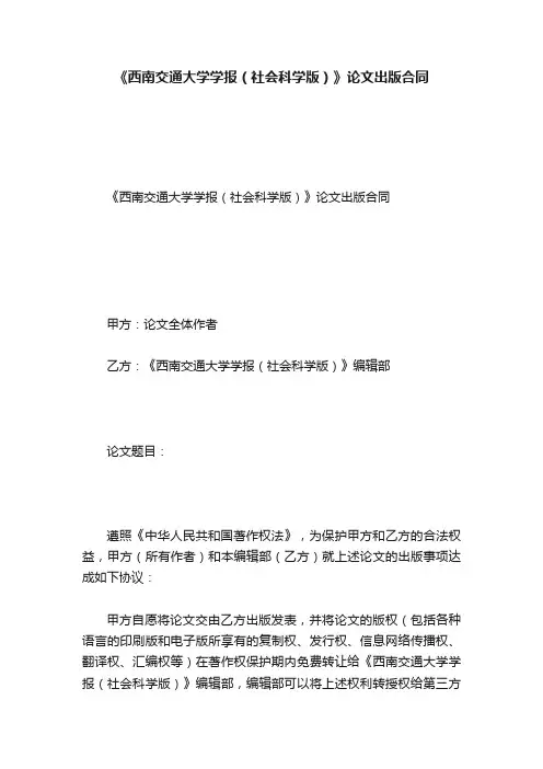 《西南交通大学学报（社会科学版）》论文出版合同