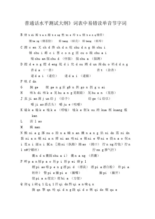 《普通话水平测试大纲》易读错字词.doc