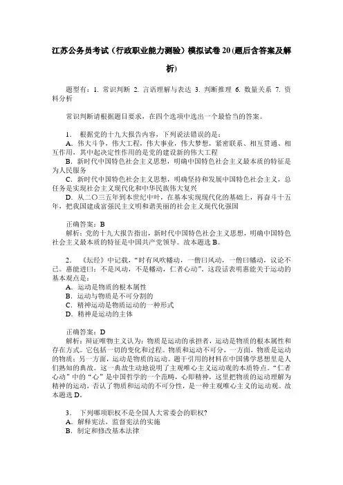 江苏公务员考试(行政职业能力测验)模拟试卷20(题后含答案及解析)