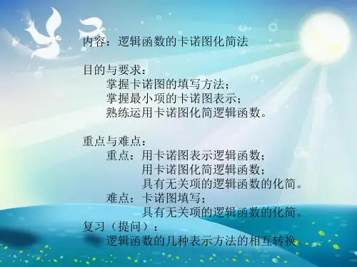逻辑函数的卡诺图化简课件