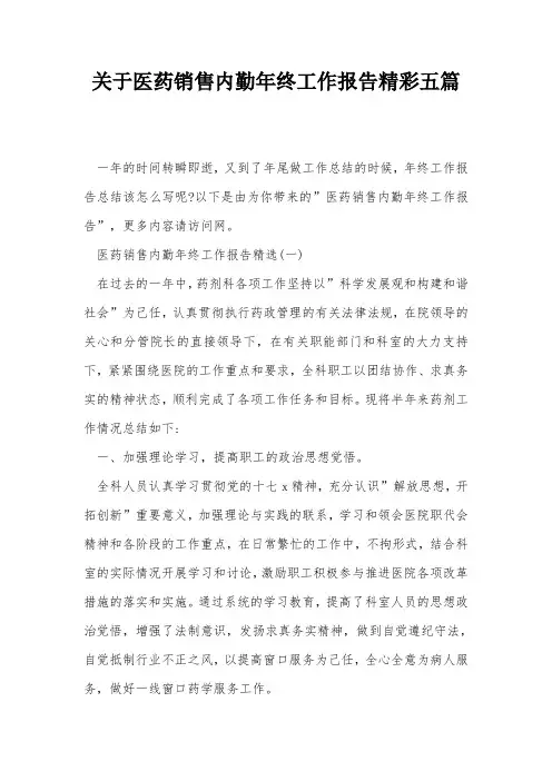 关于医药销售内勤年终工作报告精彩五篇