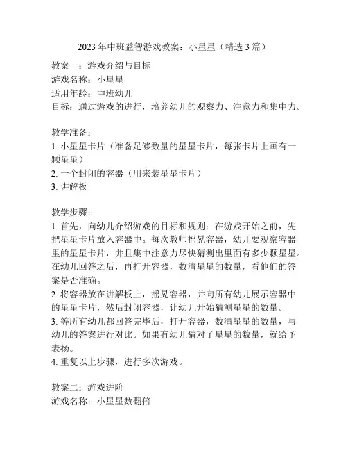 2023年中班益智游戏教案：小星星(精选3篇)