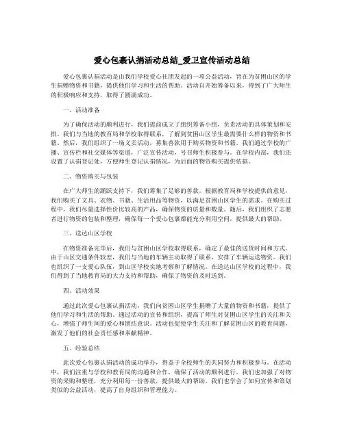 爱心包裹认捐活动总结_爱卫宣传活动总结