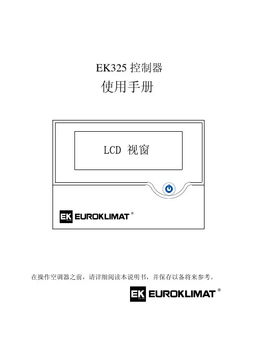 欧科水冷模块冷水机组EK325控制器使用手册
