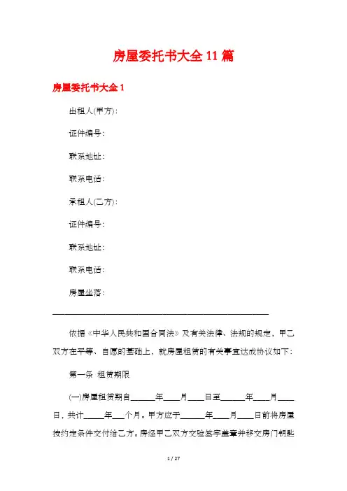 房屋委托书大全11篇