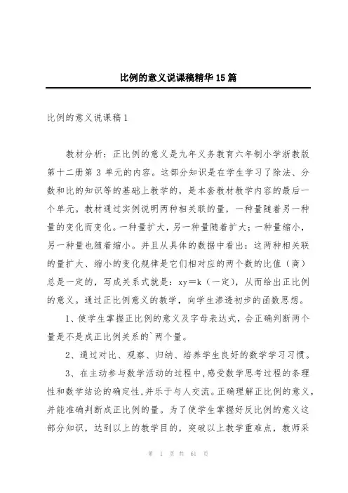 比例的意义说课稿精华15篇