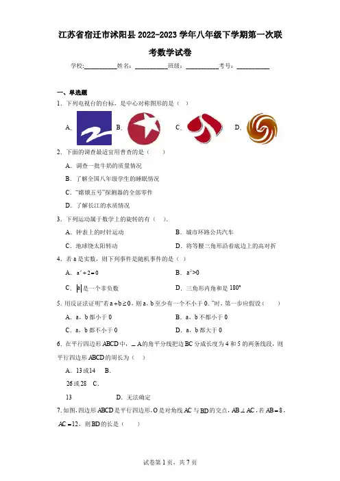 江苏省宿迁市沭阳县2022-2023学年八年级下学期第一次联考数学试卷