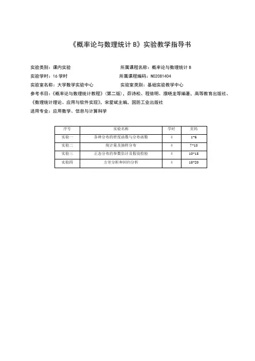 《概率论与数理统计B》实验教学指导书