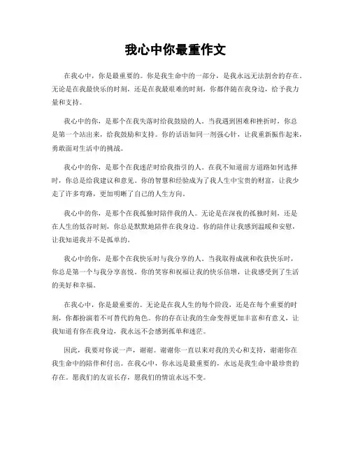 我心中你最重作文