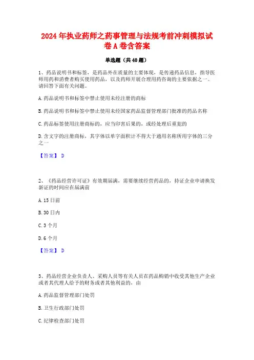 2024年执业药师之药事管理与法规考前冲刺模拟试卷A卷含答案