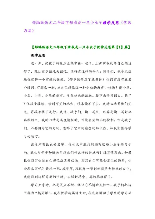 2023年部编版语文二年级下册我是一只小虫子教学反思(优选3篇)