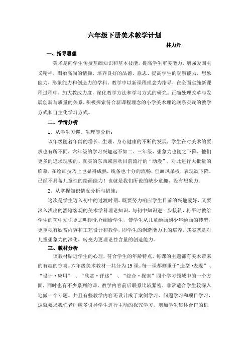 六年级下册美术教学计划