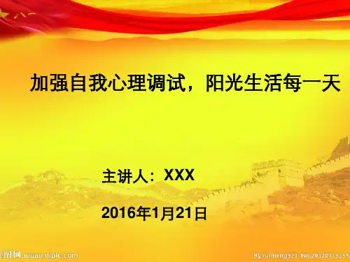 加强自我心理调试阳光生活每一天