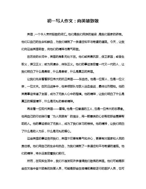 初一写人作文：向英雄致敬