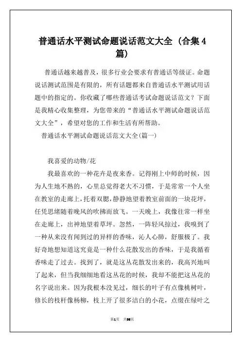 普通话水平测试命题说话范文大全 (合集4篇)