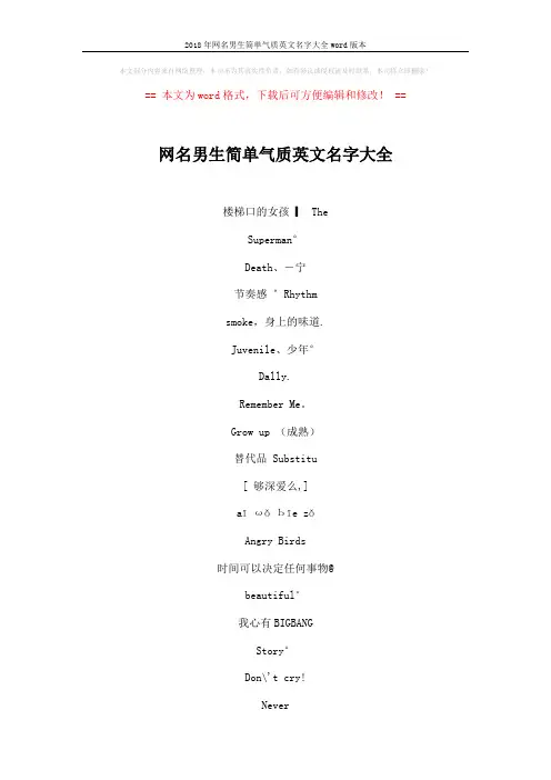 2018年网名男生简单气质英文名字大全word版本 (4页)