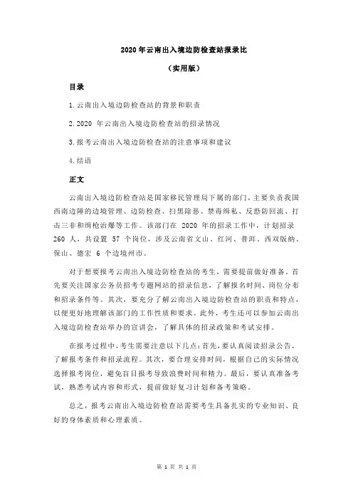 2020年云南出入境边防检查站报录比