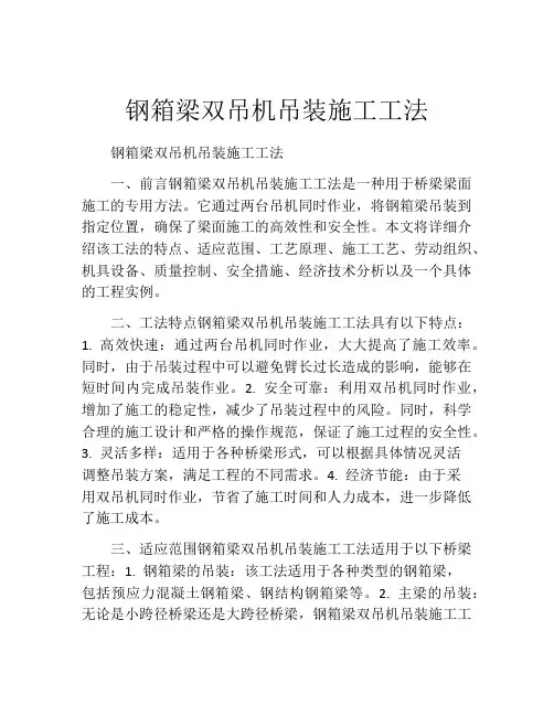 钢箱梁双吊机吊装施工工法(2)