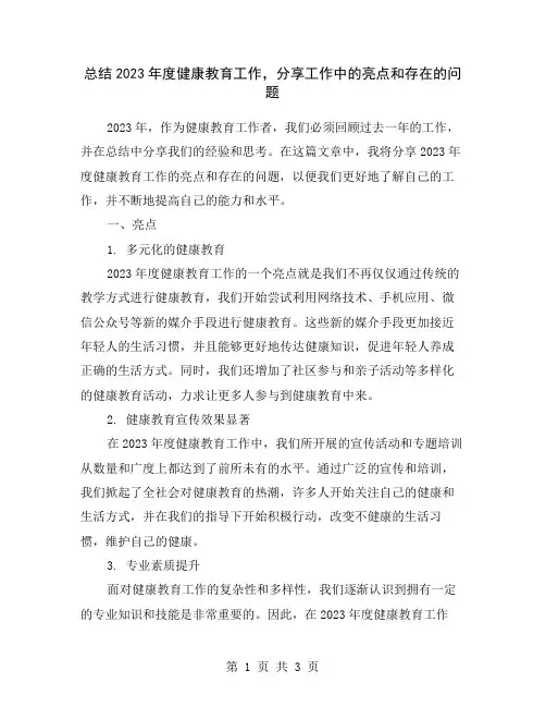 总结2023年度健康教育工作,分享工作中的亮点和存在的问题