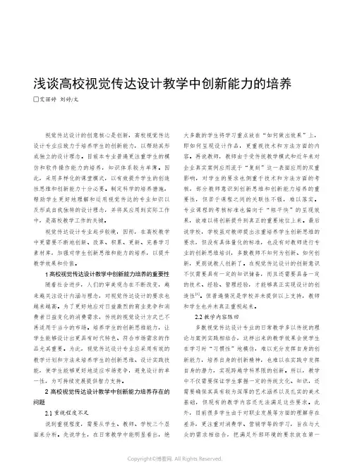 浅谈高校视觉传达设计教学中创新能力的培养