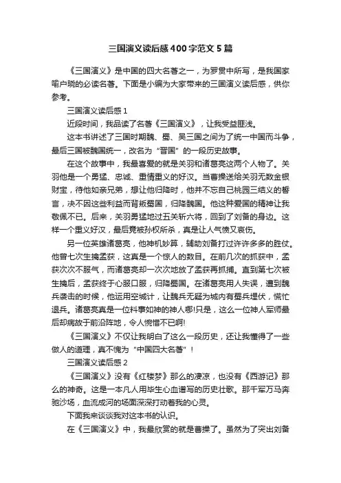 三国演义读后感400字范文5篇