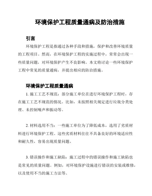 环境保护工程质量通病及防治措施
