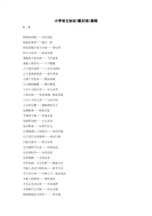 部编版三年级语文下册知识集锦之歇后语(2020年)