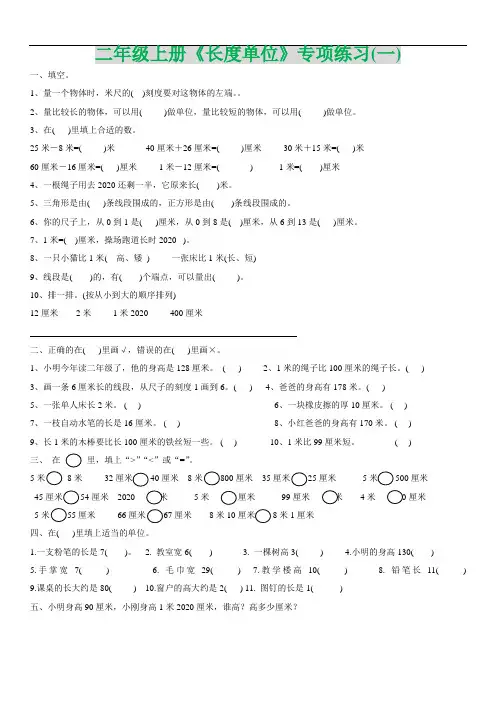 新人教版二年级上册《长度单位》专项练习