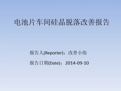 电池片硅晶脱落改善