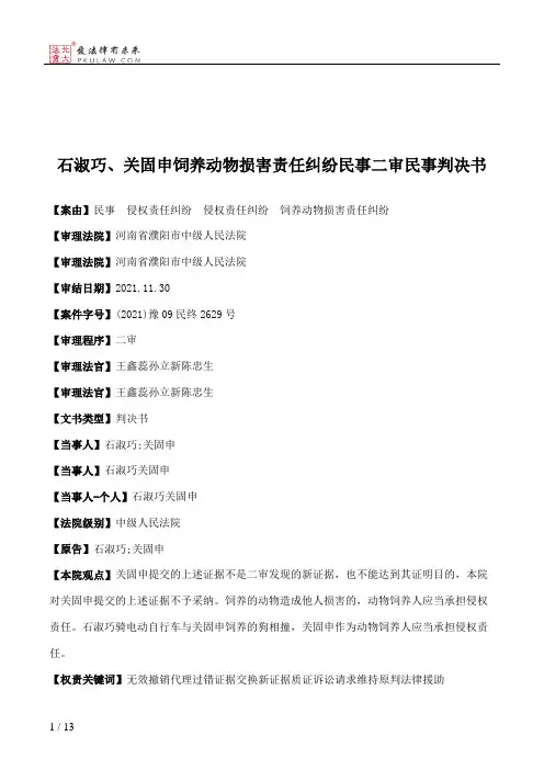 石淑巧、关固申饲养动物损害责任纠纷民事二审民事判决书