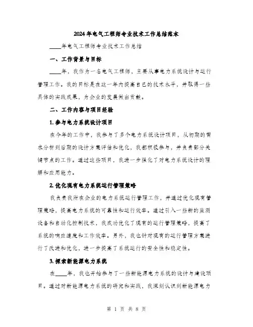 2024年电气工程师专业技术工作总结范本(3篇)