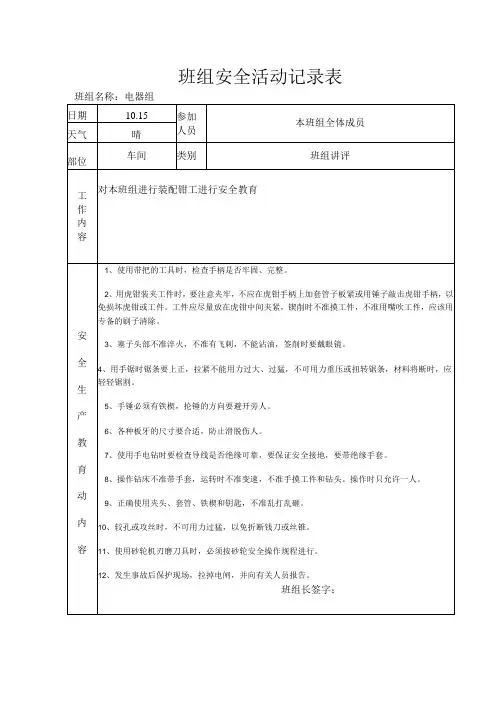 班组安全活动记录表(装配钳工)