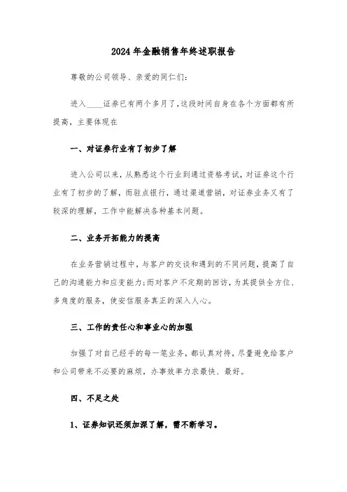 2024年金融销售年终述职报告（3篇）