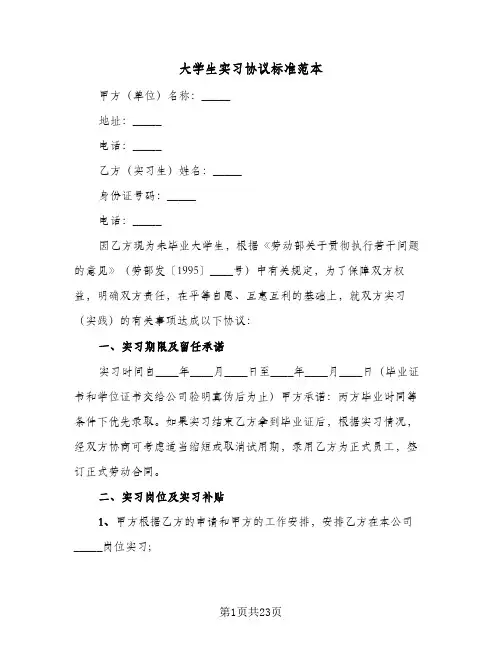大学生实习协议标准范本(7篇)
