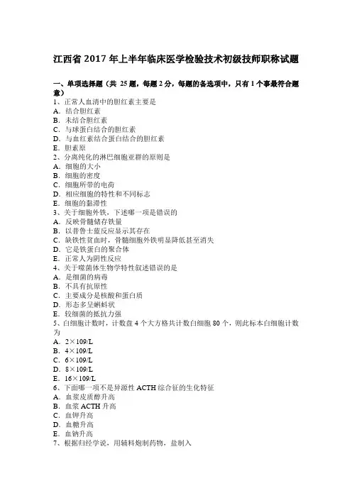 江西省2017年上半年临床医学检验技术初级技师职称试题